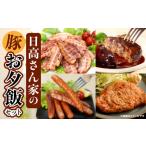豚肉 セット 日高さんげのお夕飯セット 豚