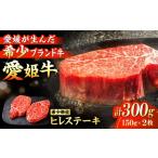 最高級部位 贅沢ディナーを食卓で 愛姫牛ヒレステーキ 150g…