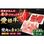 牛肉 焼肉 バーベキュー 愛姫牛 赤身 食べ比べ