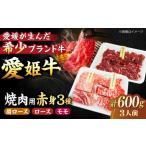 牛肉 焼肉 バーベキュー 愛姫牛 赤身 食べ比べ