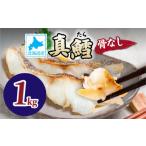 魚貝類 真鱈の切り身 1kg