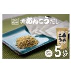 塩 だし 浜田自慢 焼あんこうだし 5袋セット