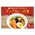 塩 だし スープカレーの素 4人分×2セット