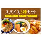 塩 だし パキスタン風無水カレーキット 5人分 48g