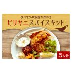 塩 だし ビリヤニスパイスキット5人分 1袋