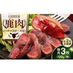 鹿肉 全2回定期便 ステーキ シンタマ 3枚