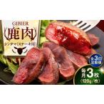 鹿肉 全3回定期便 ステーキ シンタマ 3枚
