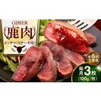 鹿肉 全6回定期便 ステーキ シンタマ 3枚