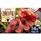鹿肉 全2回定期便 ステーキ シンタマ 4枚