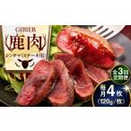 鹿肉 全3回定期便 ステーキ シンタマ 4枚