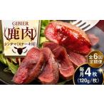 鹿肉 全6回定期便 ステーキ シンタマ 4枚