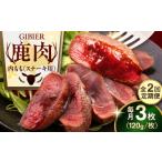 鹿肉 全2回定期便 ステーキ 内もも 3枚