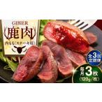 鹿肉 全3回定期便 ステーキ 内もも 3枚