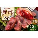鹿肉 全6回定期便 ステーキ 内もも 3枚