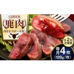 鹿肉 全2回定期便 ステーキ 内もも 4枚