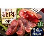 鹿肉 全3回定期便 ステーキ 内もも 4枚