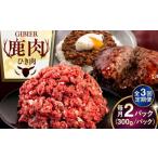 鹿肉 全3回定期便 ひき肉 600g