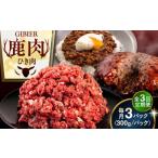 鹿肉 全3回定期便 ひき肉 900g
