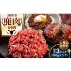 鹿肉 全6回定期便 ひき肉 900g