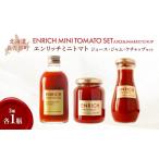 野菜類 ジュース エンリッチミニトマト ジャム