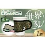 食器 グラス 伝統織物 紙布 紙布スリーブ うみ