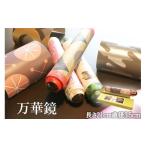 陶磁器 漆器 ガラス 無限の世界 万華鏡 SV00001