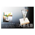 インテリア 三角錐花器 ガラス 昭和レトロガラス