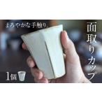 陶磁器 漆器 ガラス 面取りカップ 1個