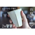 陶磁器 漆器 ガラス 面取りカップ 2個