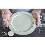 陶磁器 漆器 ガラス リムプレート 2枚