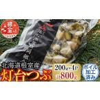 魚貝類 A-20006 根室産 灯台つぶ200g×4P 計800g