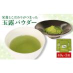 お茶類 オンライン決済 玉露 パウダー 40g×3袋