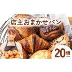 ふるさと納税 パン 滋賀県 守山市 店主おまかせパン20個セット