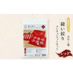 体験 染色キット みやこ染 縫い絞り ランチョンマットキット