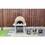 自宅の庭で本格ピザが楽しめる ピザ窯 ピザ