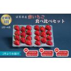 ふるさと納税 いちご 佐賀県 佐賀市 定期便3回 赤いちご食べ比べ(2月〜4月発送):B275-006