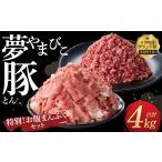 豚肉 セット 夢やまびこ豚 特別 お腹まんぷくセット