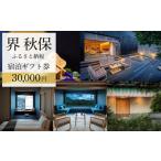 ふるさと納税 宿泊券 宮城県 仙台市 界 秋保 ふるさと納税宿泊ギフト券(30,000円分) 仙台市 宿泊 チケット 人気 おすすめ