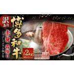 牛肉 しゃぶしゃぶ 訳あり 博多和牛 赤身 霜降り