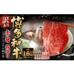 牛肉 しゃぶしゃぶ 訳あり 博多和牛 赤身 霜降り