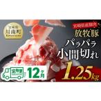 産豚肉 放牧豚パラパラ小間切れ1.25kg 250g×5袋