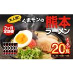 ふるさと納税 ラーメン とんこつ 熊本県 熊本市  2ヶ月定期便 大人気 くまモンの熊本ラーメン たっぷり 10食 （2人前176g×5袋） 合計20食 ラーメン 麺 めん …