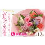 花 お花で季節を楽しもう 毎回違うお花が届く