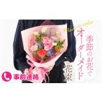 花 季節のお花をつかったオーダーメイドブーケ