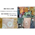 体験チケット 梅枝で染物体験ができるペアチケット