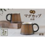 食器 グラス マグカップ 鉄釉 山型 2個セット