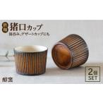 食器 グラス お猪口 ぐい呑み 盃 鉄釉 猪口カップ