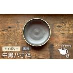 食器 グラス 大皿 受注生産 中黒八寸鉢 アイボリー