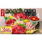 馬肉 ご家族で楽しめる さくらセット 馬刺し