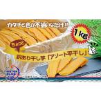 ふるさと納税 干し芋 茨城県 水戸市 訳あり ほしいもアソート平干し1kgパック 干し芋 干しいも ほし芋 芋 平干し 訳あり 訳アリ アソートパック アソート お得…